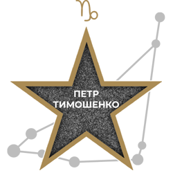 Петр Тимошенко